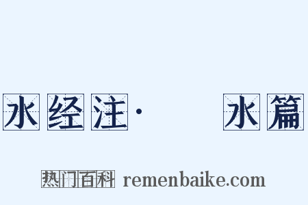 水经注·涢水篇是什么意思的图片